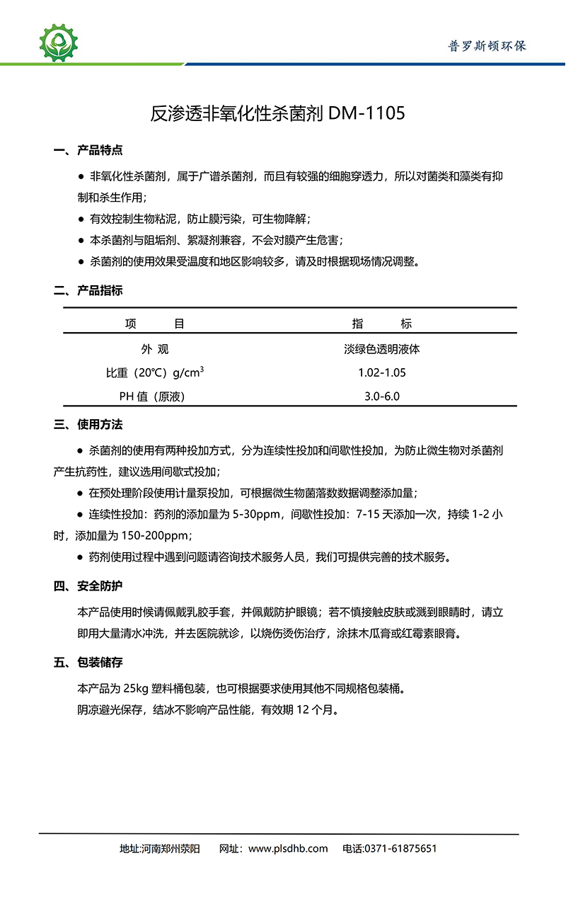 寻乌德美保罗DMEIPAUL反渗透非氧化性杀菌剂DM-1105使用说明书